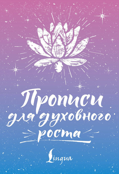 Сергей Матвеев: Прописи для духовного роста