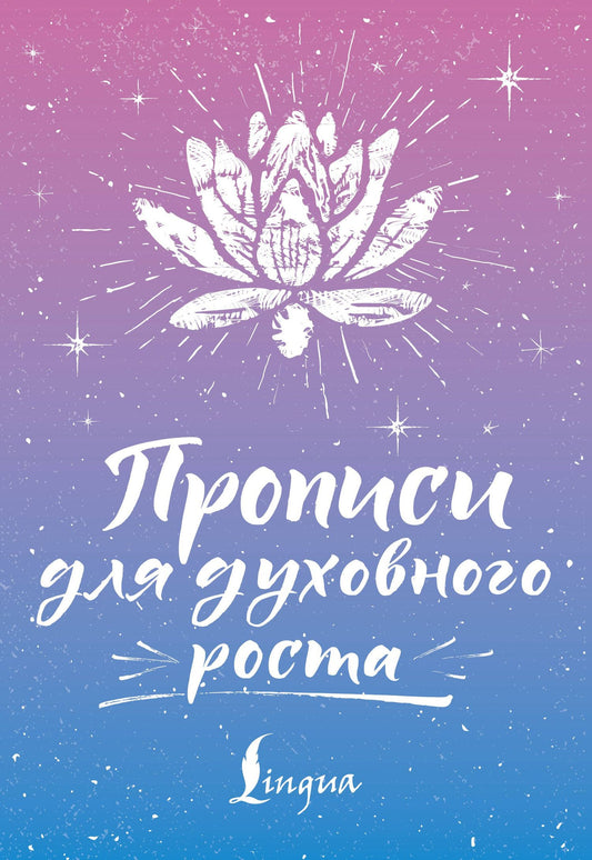 Сергей Матвеев: Прописи для духовного роста