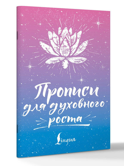Сергей Матвеев: Прописи для духовного роста