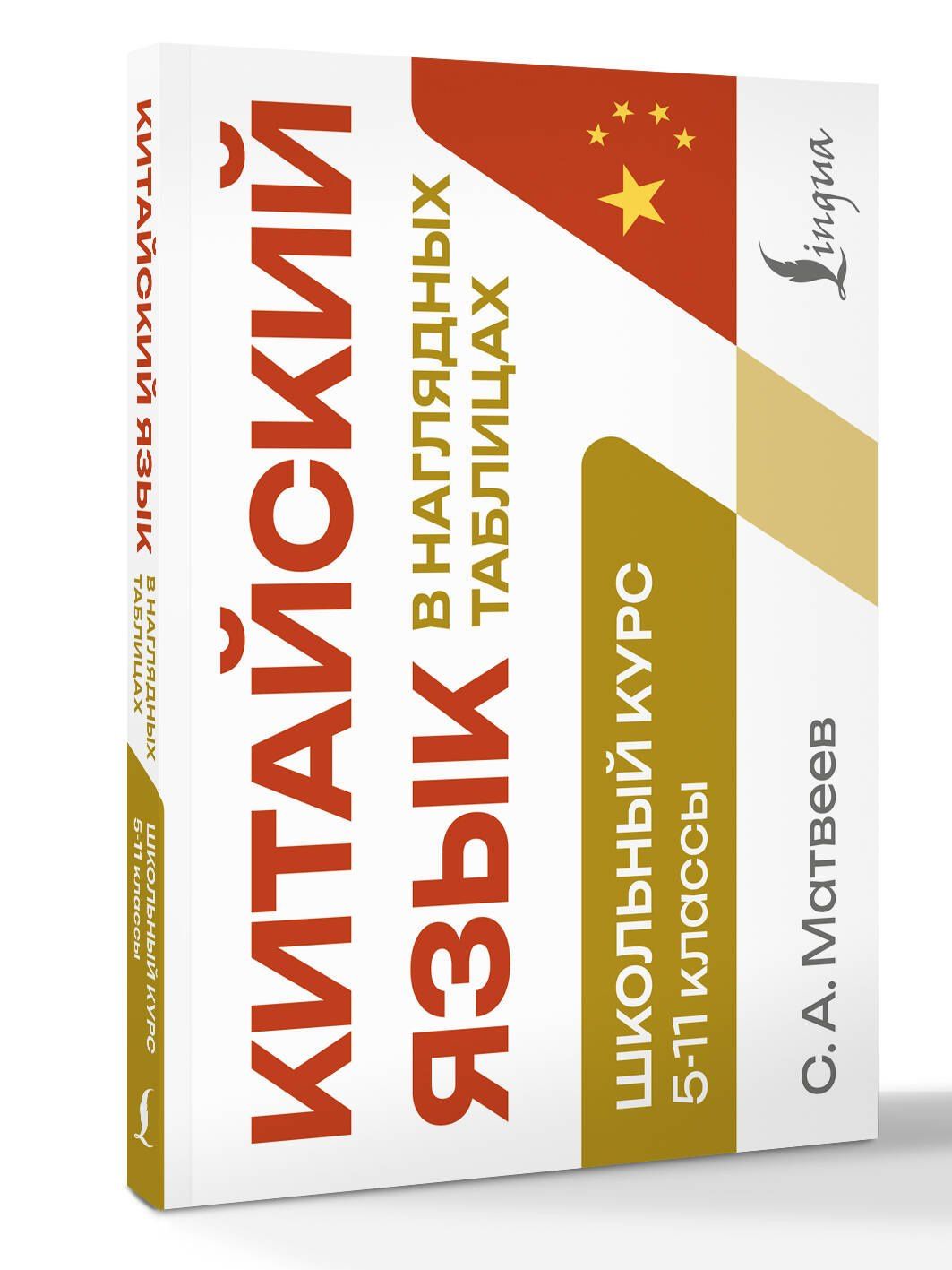 Сергей Матвеев: Китайский язык в наглядных таблицах. Школьный курс. 5-11 классы