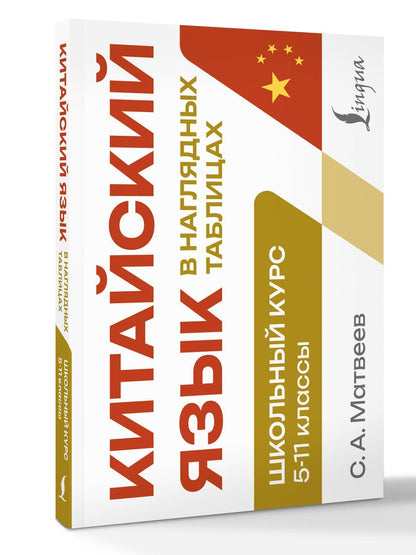 Сергей Матвеев: Китайский язык в наглядных таблицах. Школьный курс. 5-11 классы