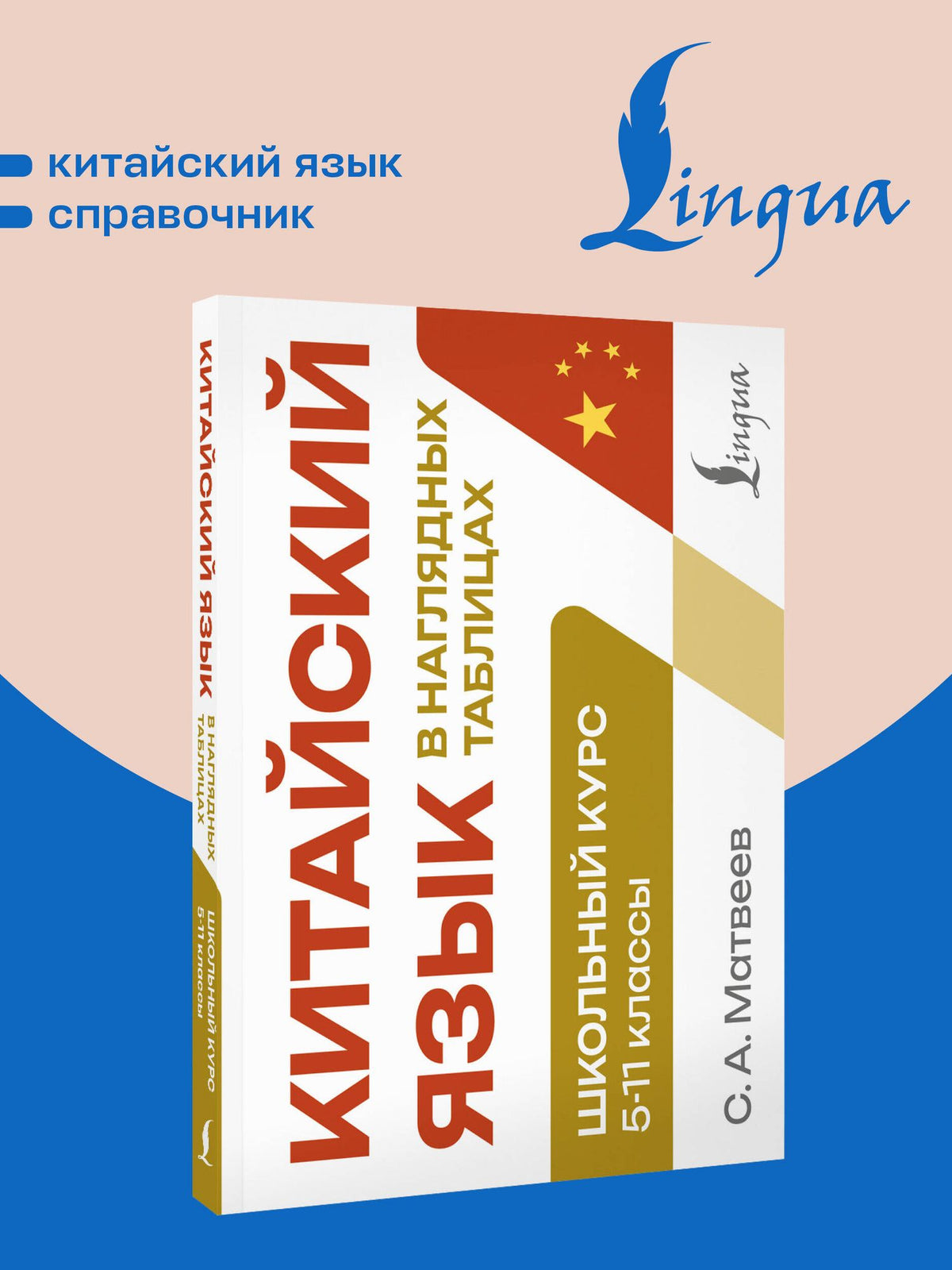 Сергей Матвеев: Китайский язык в наглядных таблицах. Школьный курс. 5-11 классы