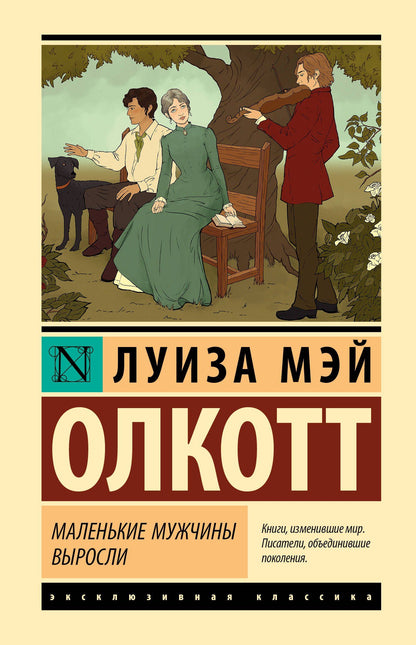 Луиза Олкотт: Маленькие мужчины выросли