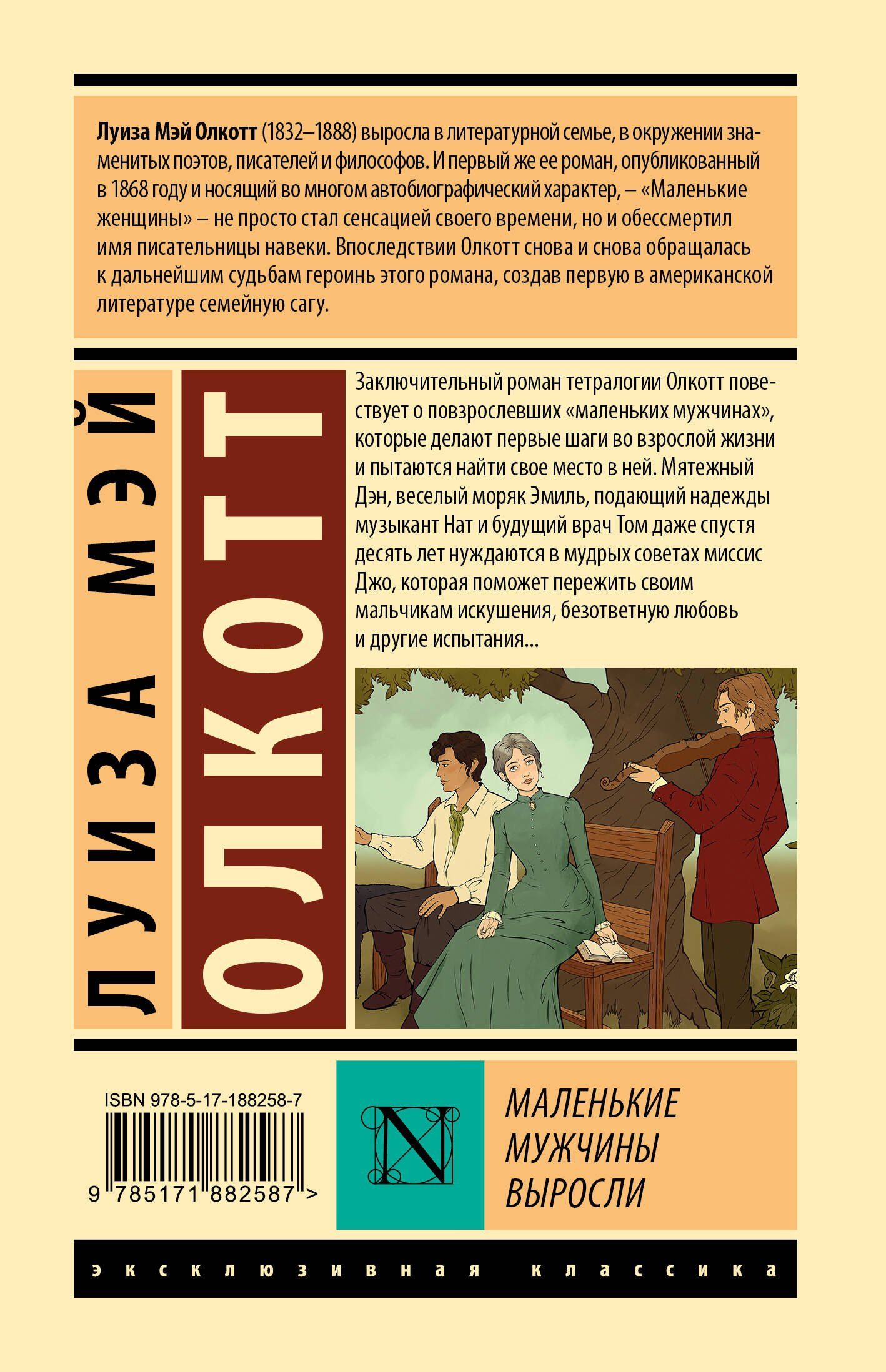 Луиза Олкотт: Маленькие мужчины выросли