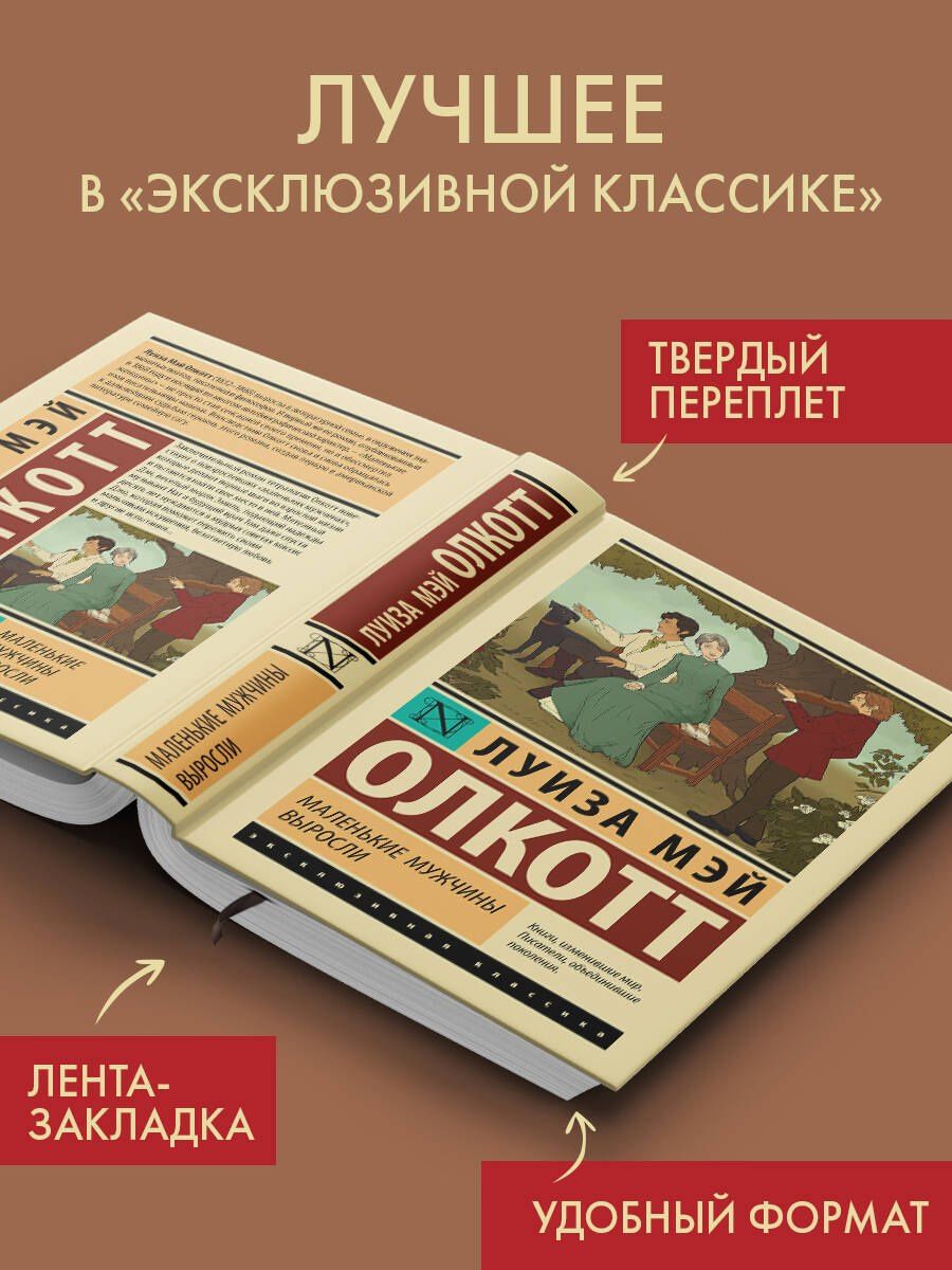 Луиза Олкотт: Маленькие мужчины выросли