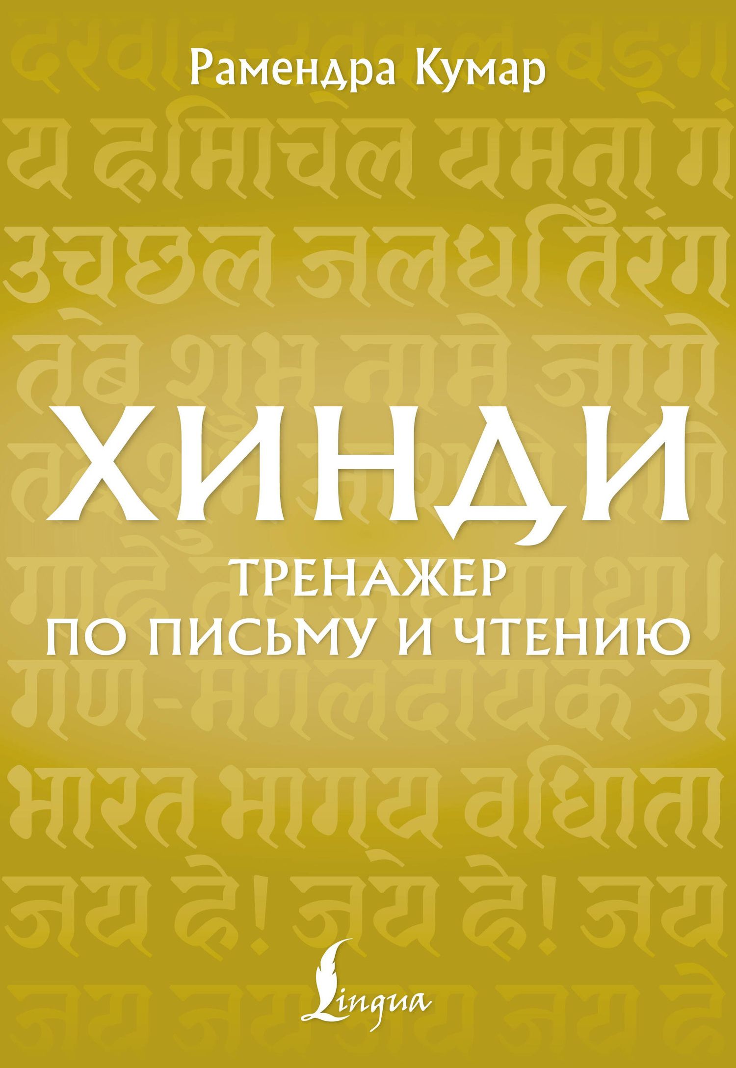 Рамендра Кумар: Хинди. Тренажер по письму и чтению