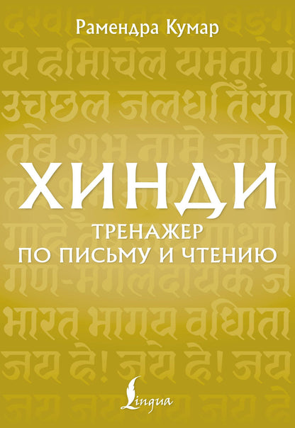 Рамендра Кумар: Хинди. Тренажер по письму и чтению
