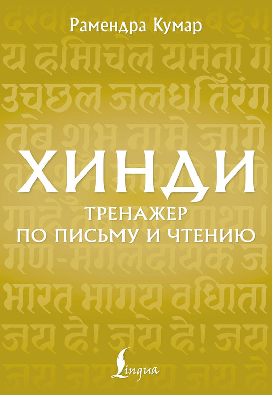 Рамендра Кумар: Хинди. Тренажер по письму и чтению
