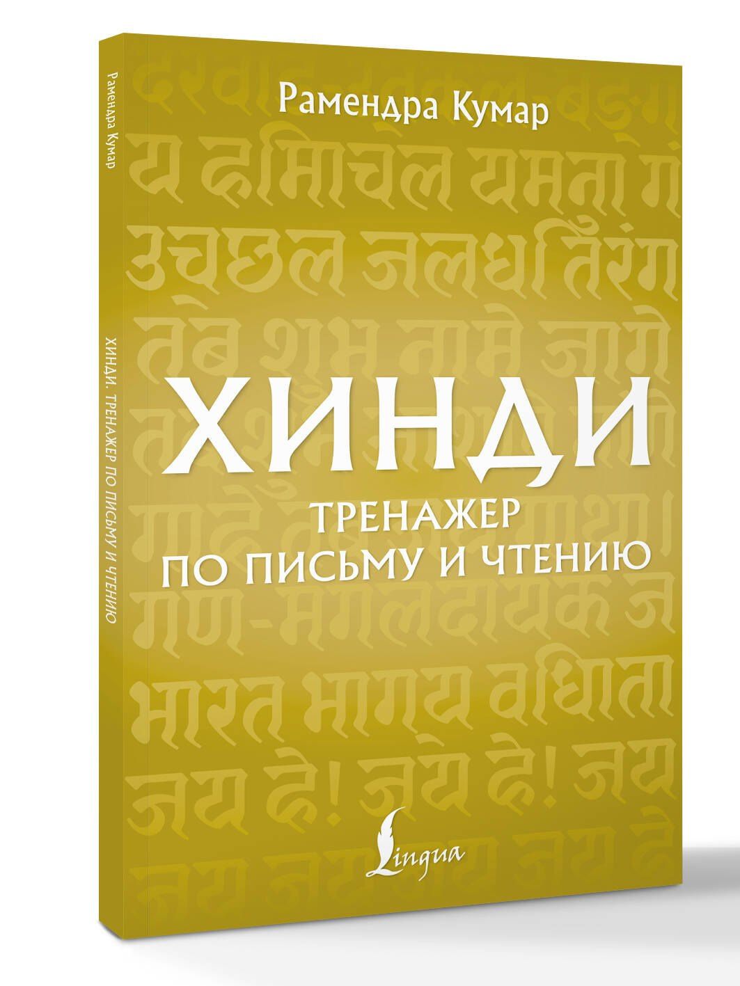 Рамендра Кумар: Хинди. Тренажер по письму и чтению