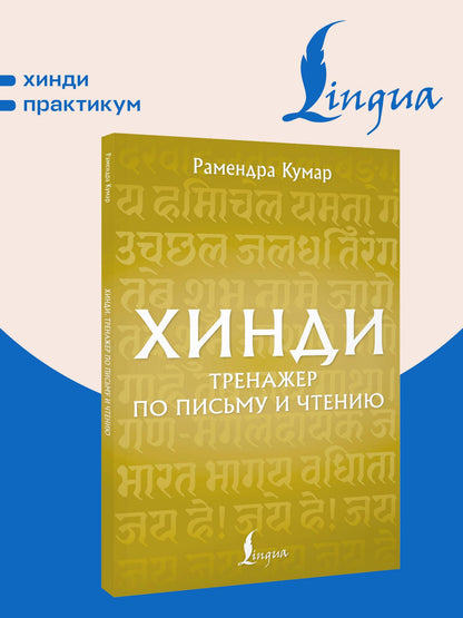 Рамендра Кумар: Хинди. Тренажер по письму и чтению