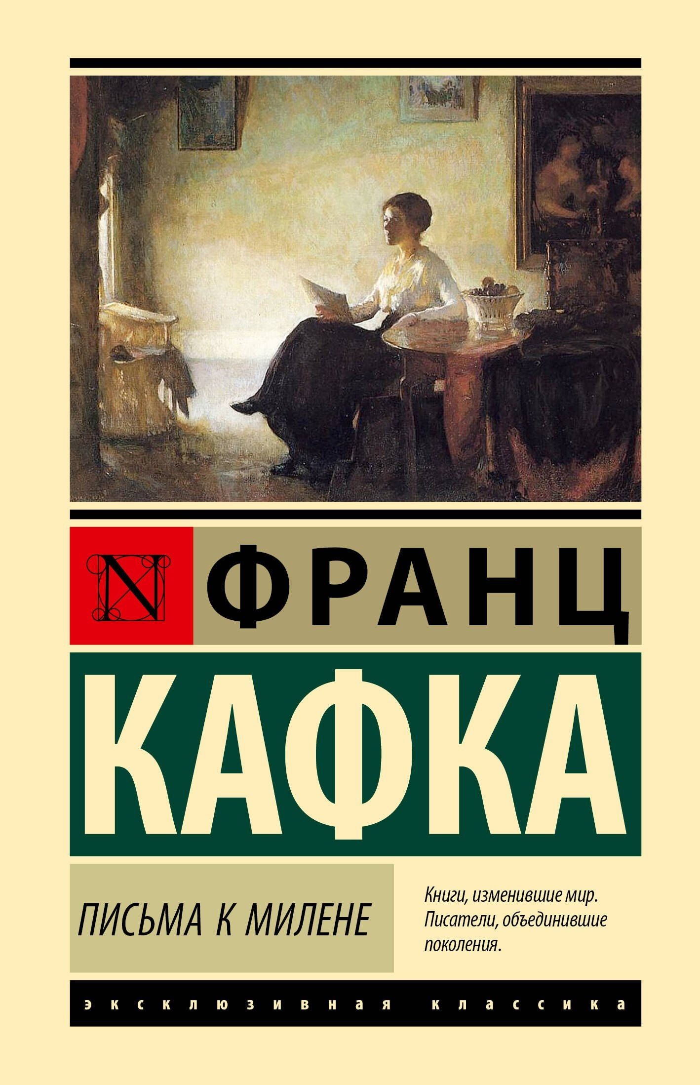 Франц Кафка: Письма к Милене