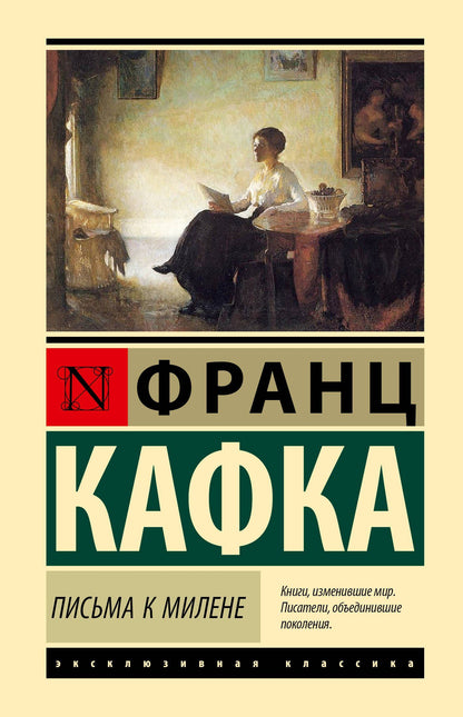 Франц Кафка: Письма к Милене