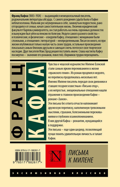 Франц Кафка: Письма к Милене