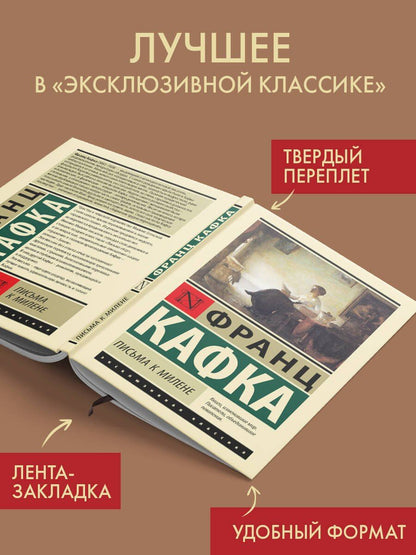 Франц Кафка: Письма к Милене