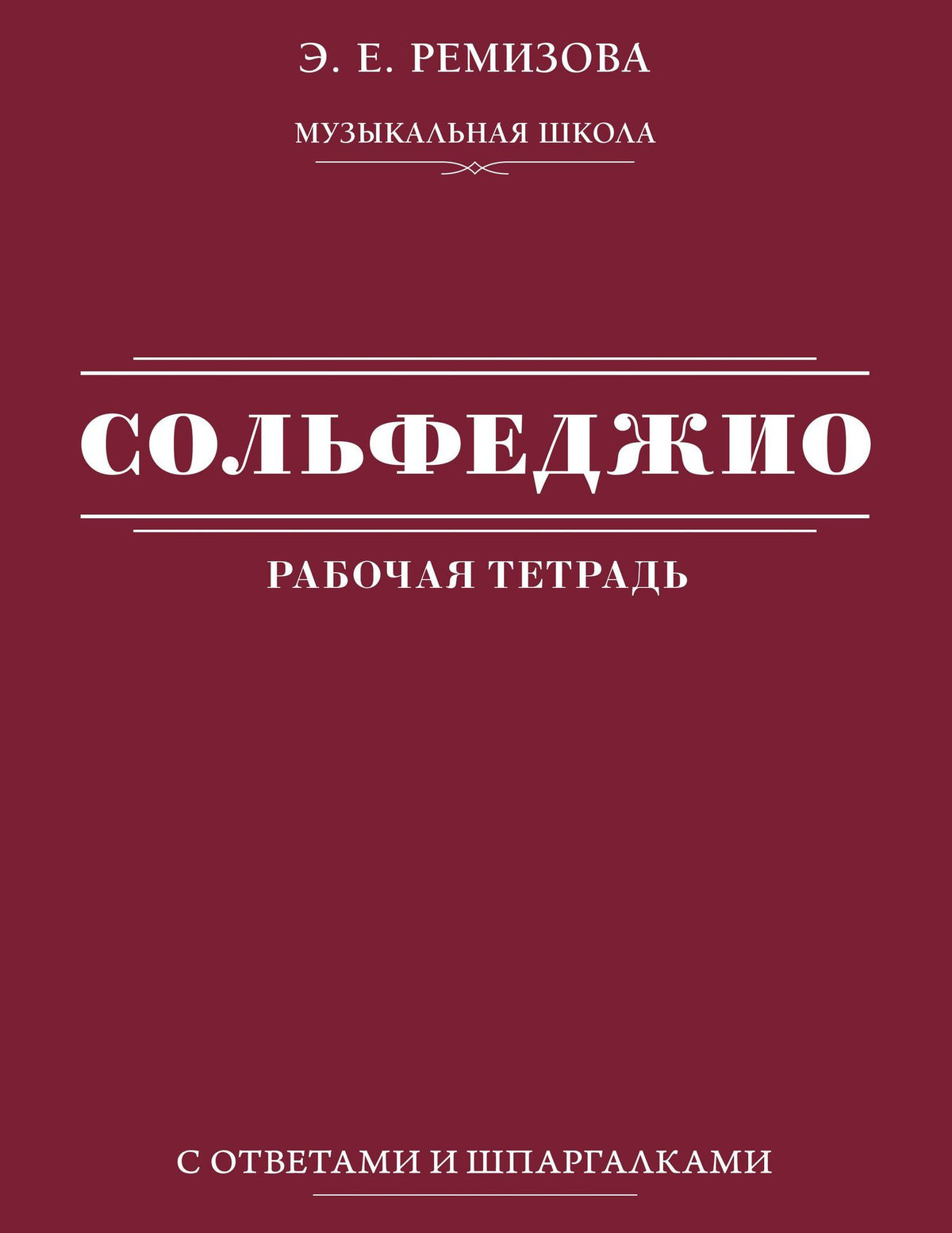 Эмилия Ремизова: Сольфеджио: рабочая тетрадь с ответами и шпаргалками