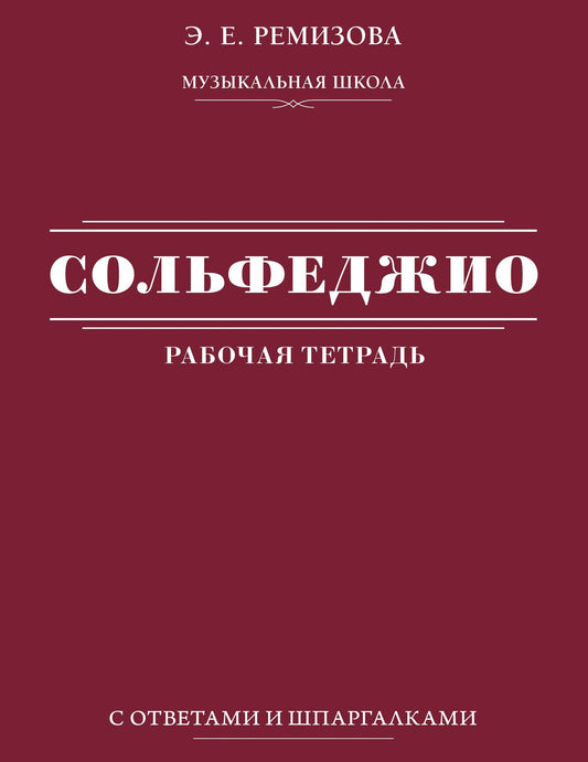 Эмилия Ремизова: Сольфеджио: рабочая тетрадь с ответами и шпаргалками
