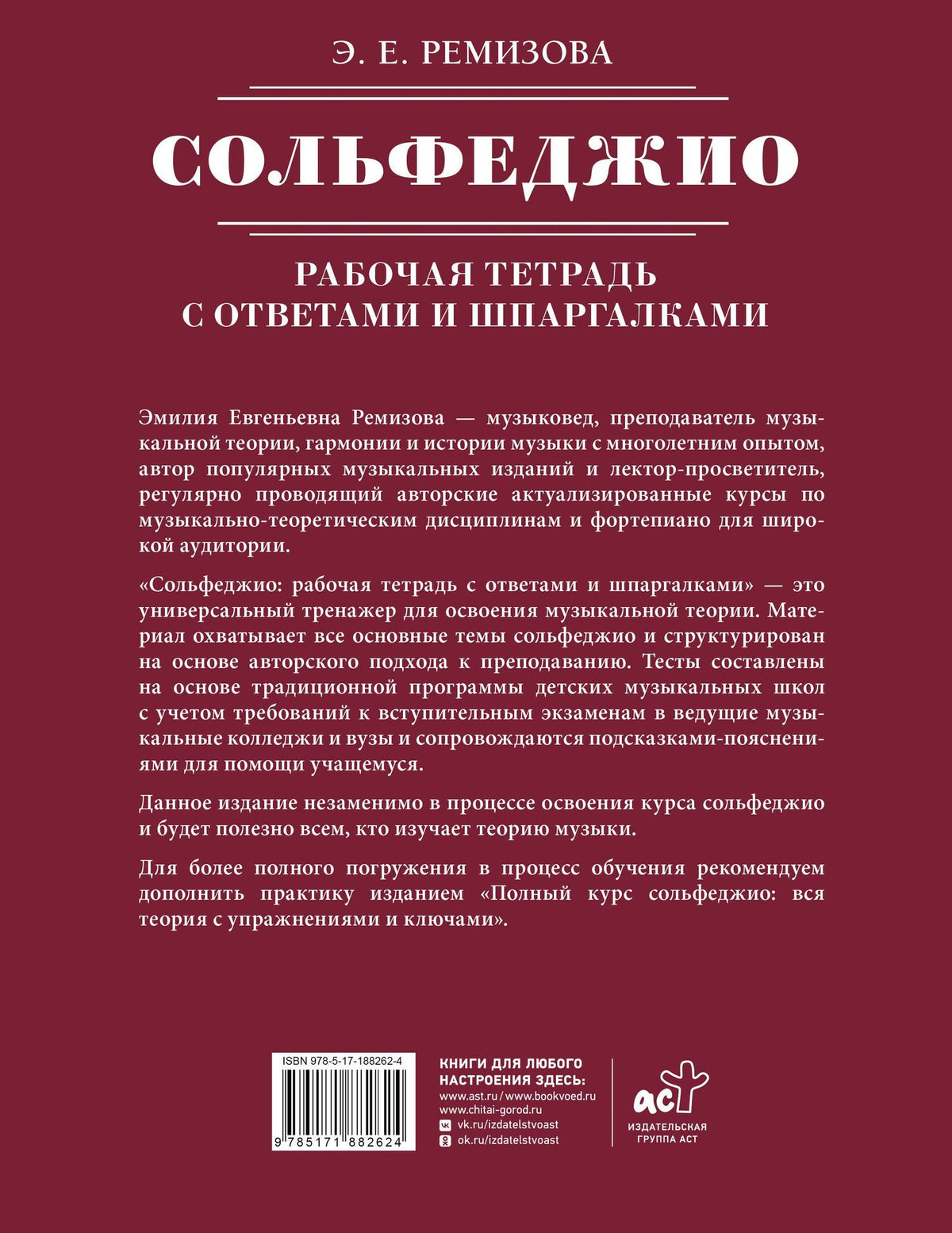 Эмилия Ремизова: Сольфеджио: рабочая тетрадь с ответами и шпаргалками