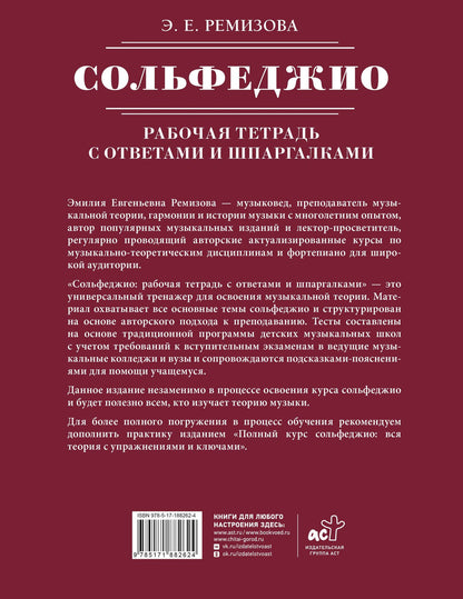 Эмилия Ремизова: Сольфеджио: рабочая тетрадь с ответами и шпаргалками