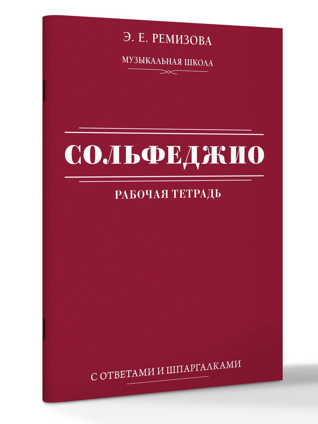 Эмилия Ремизова: Сольфеджио: рабочая тетрадь с ответами и шпаргалками