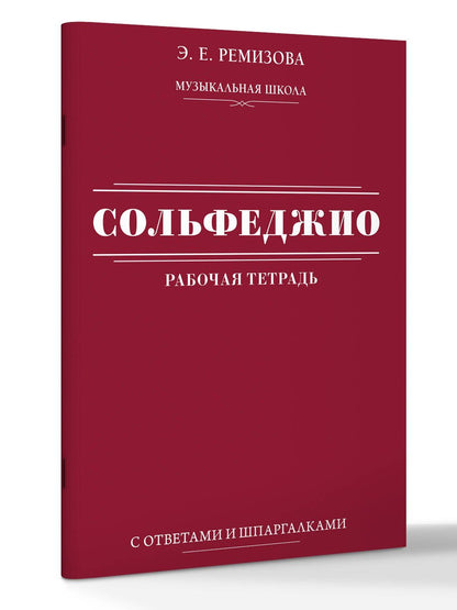 Эмилия Ремизова: Сольфеджио: рабочая тетрадь с ответами и шпаргалками
