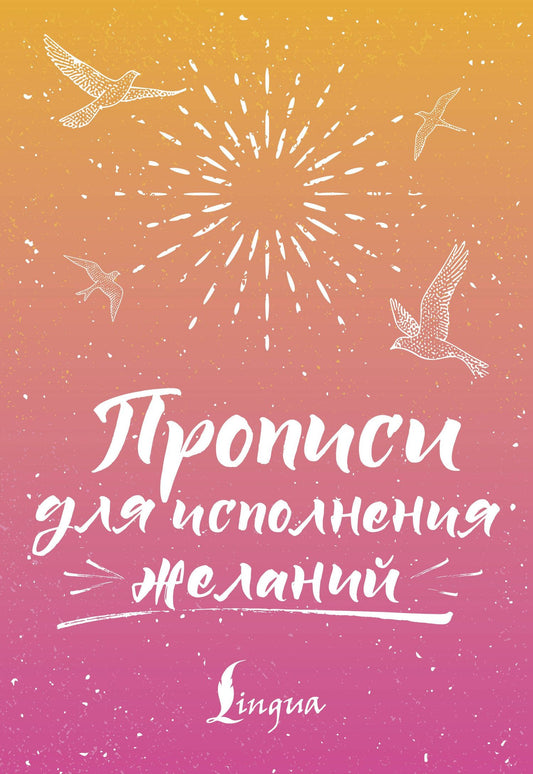 Прописи для исполнения желаний