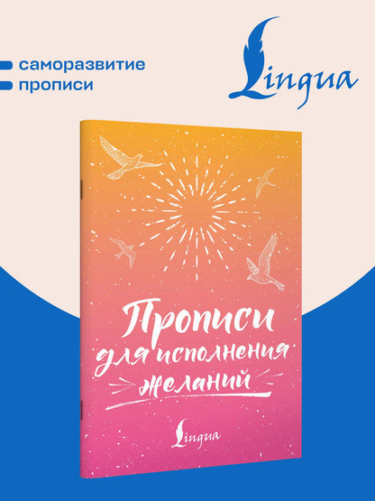 Прописи для исполнения желаний