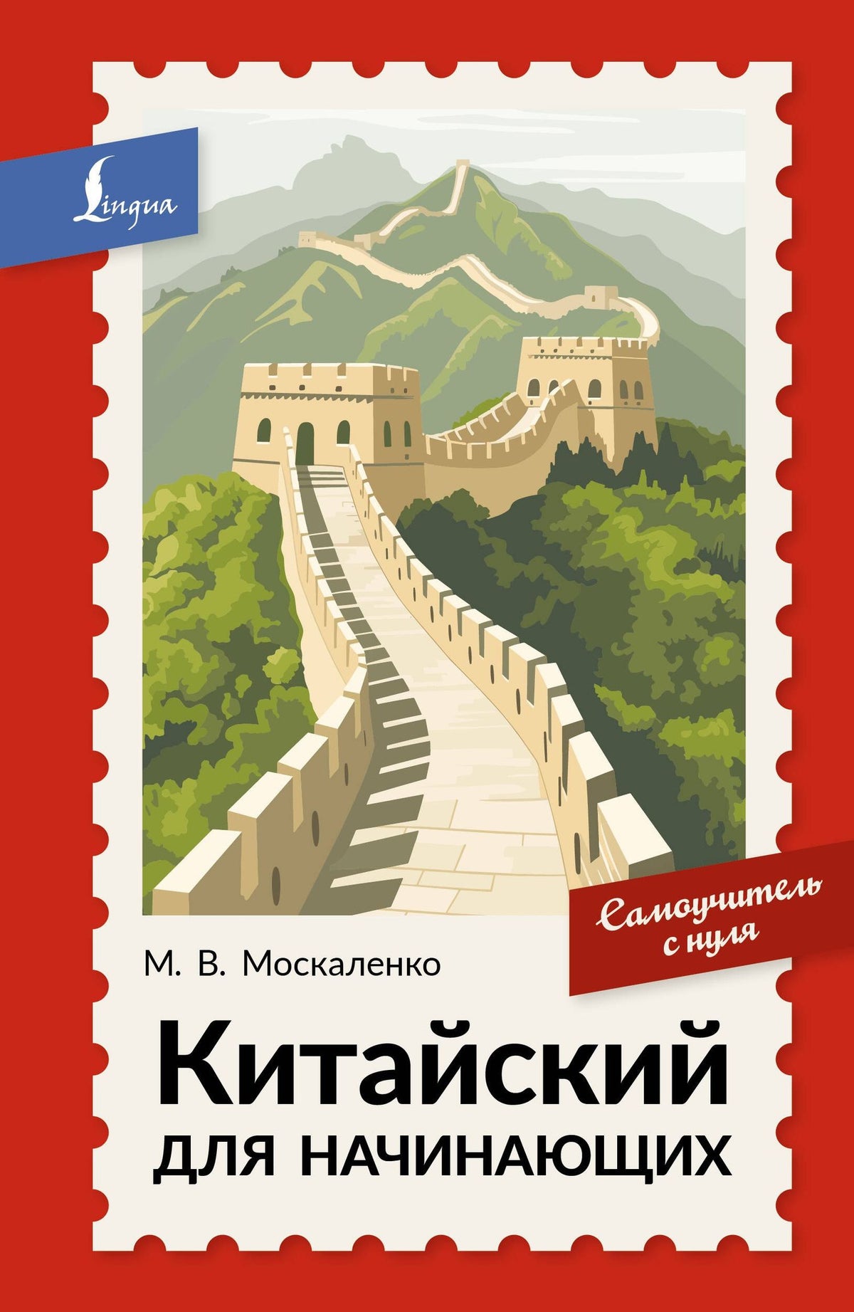 Марина Москаленко: Китайский для начинающих. Самоучитель с нуля