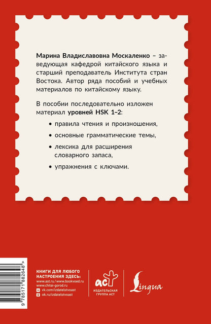 Марина Москаленко: Китайский для начинающих. Самоучитель с нуля