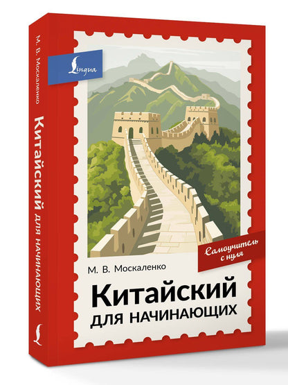 Марина Москаленко: Китайский для начинающих. Самоучитель с нуля