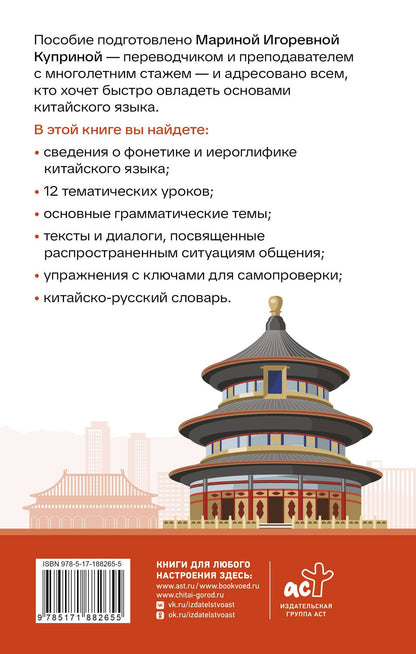 Марина Куприна: Китайский язык. Интенсивный курс за 12 недель