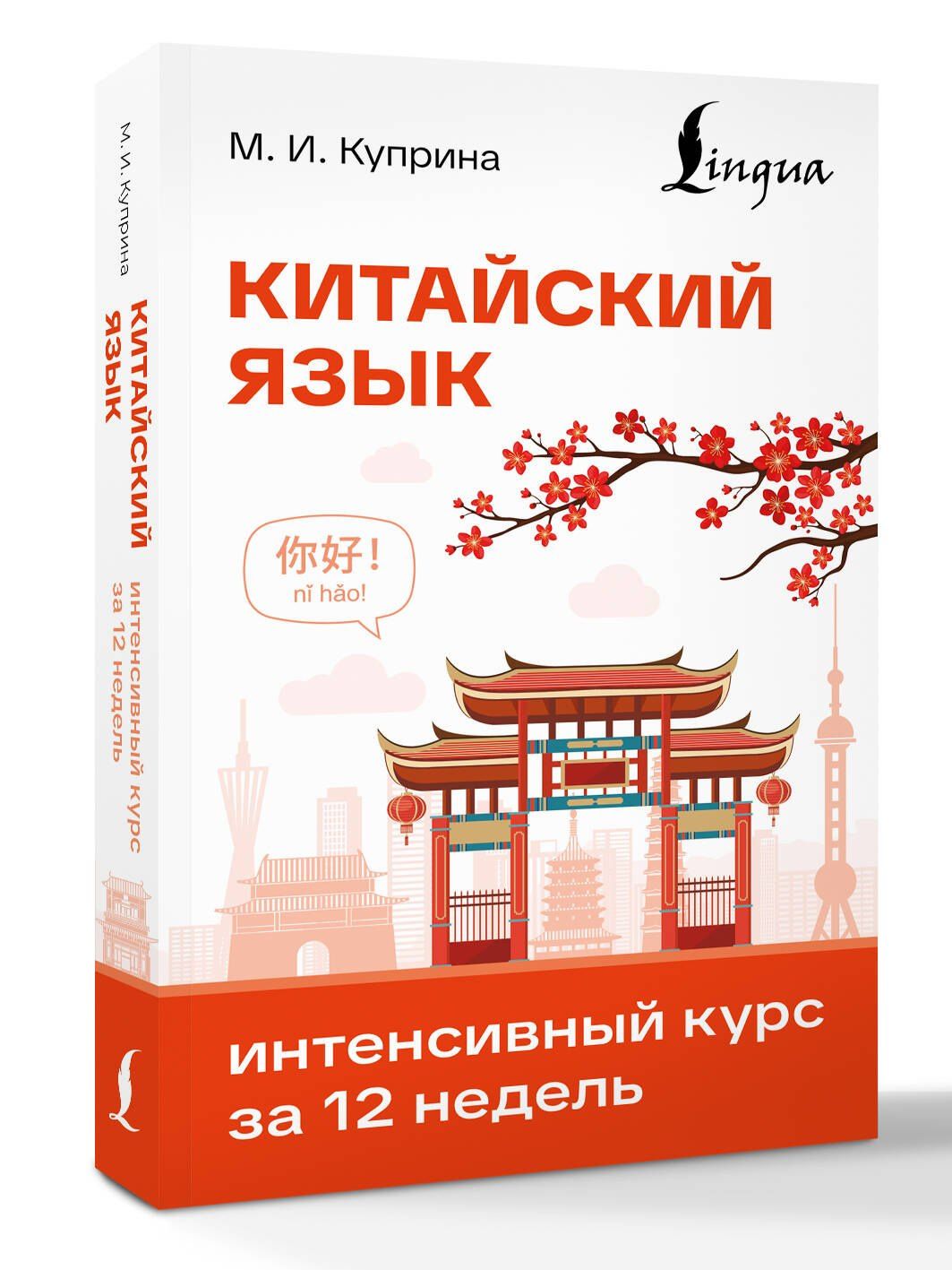Марина Куприна: Китайский язык. Интенсивный курс за 12 недель