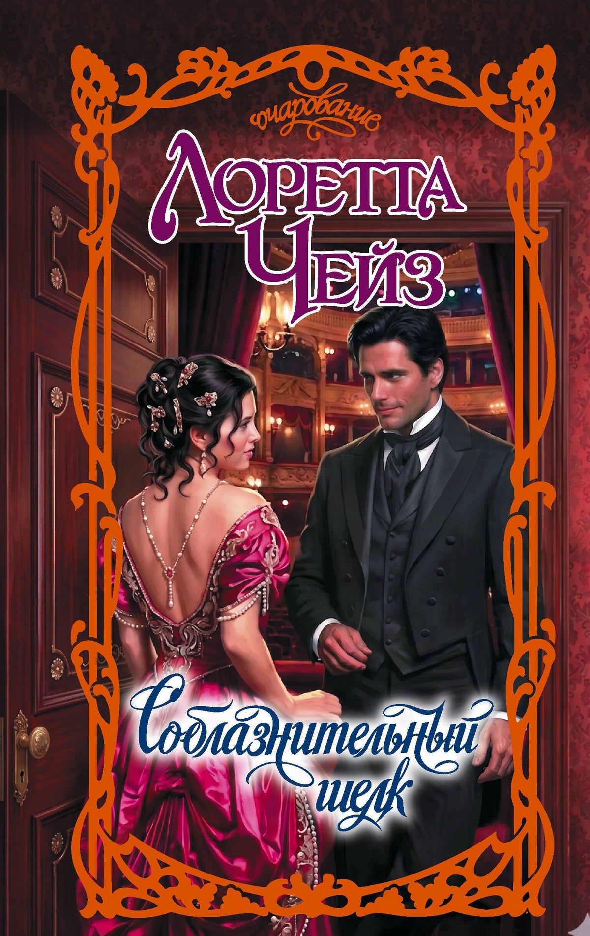 Лоретта Чейз: Соблазнительный шелк