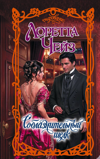 Лоретта Чейз: Соблазнительный шелк