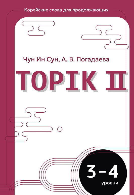 Анастасия Погадаева: Корейские слова для продолжающих. Рабочая тетрадь. Уровни TOPIK II 3-4