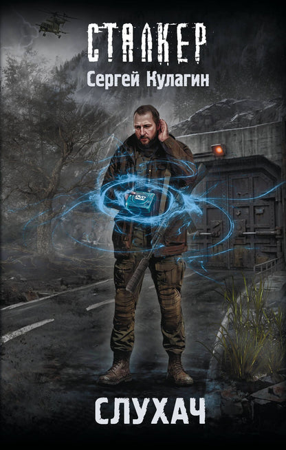 Сергей Кулагин: Слухач