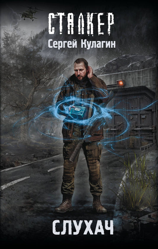 Сергей Кулагин: Слухач