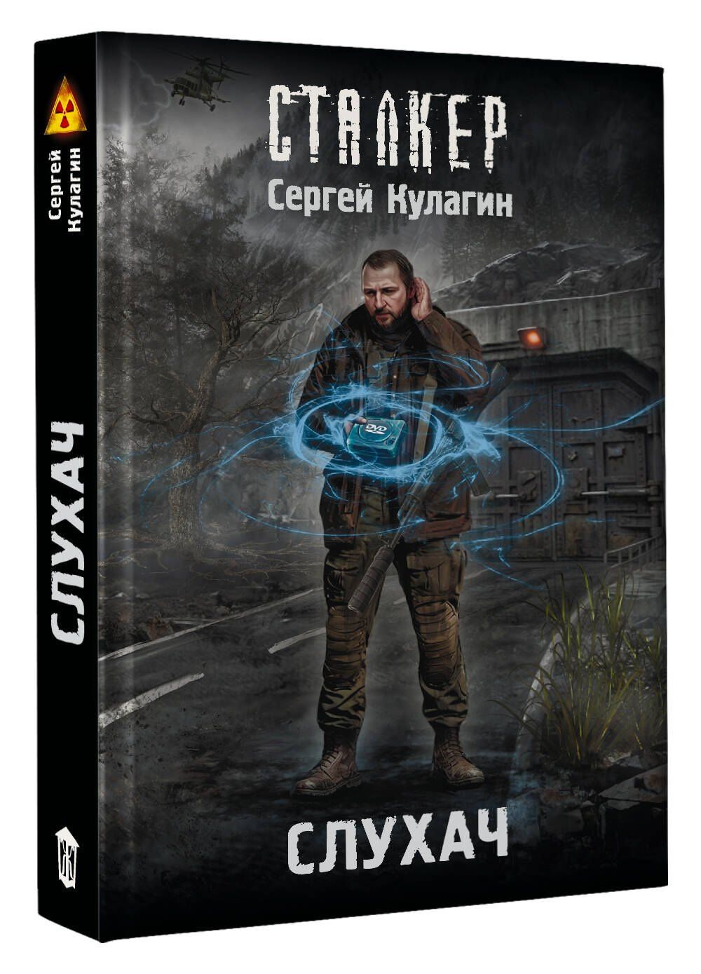 Сергей Кулагин: Слухач