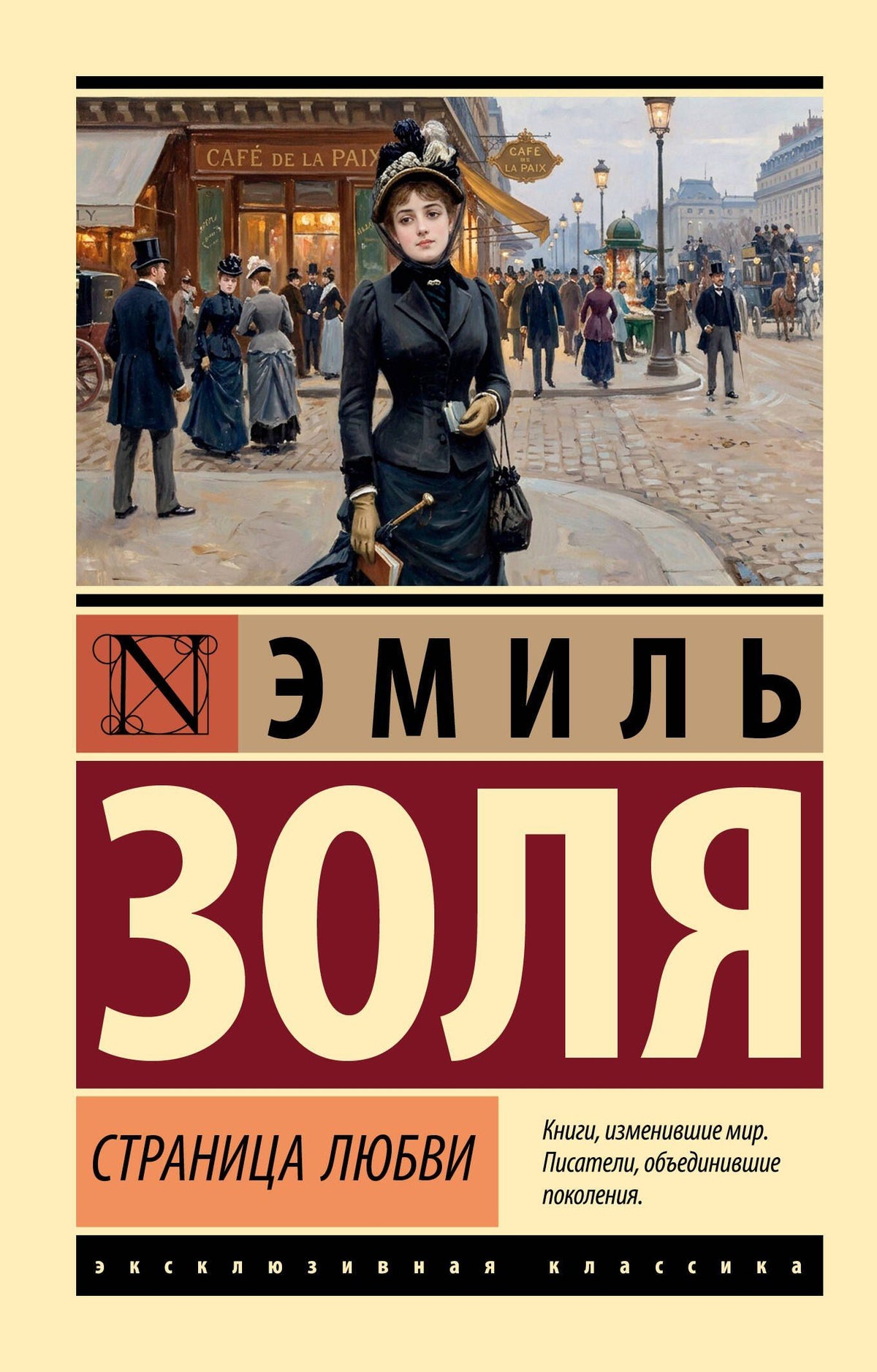 Эмиль Золя: Страница любви