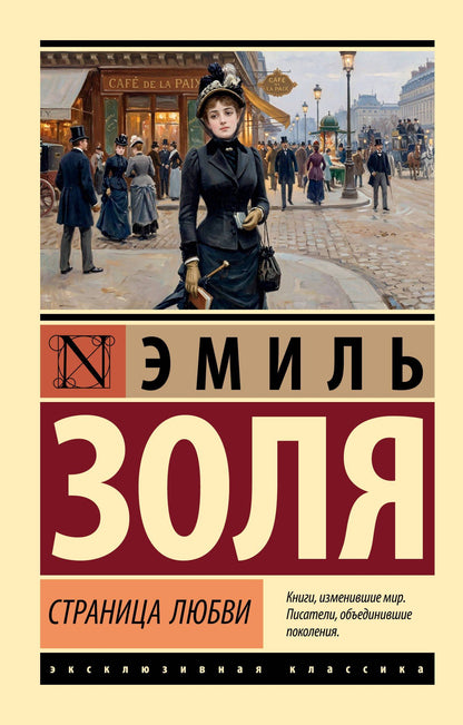 Эмиль Золя: Страница любви