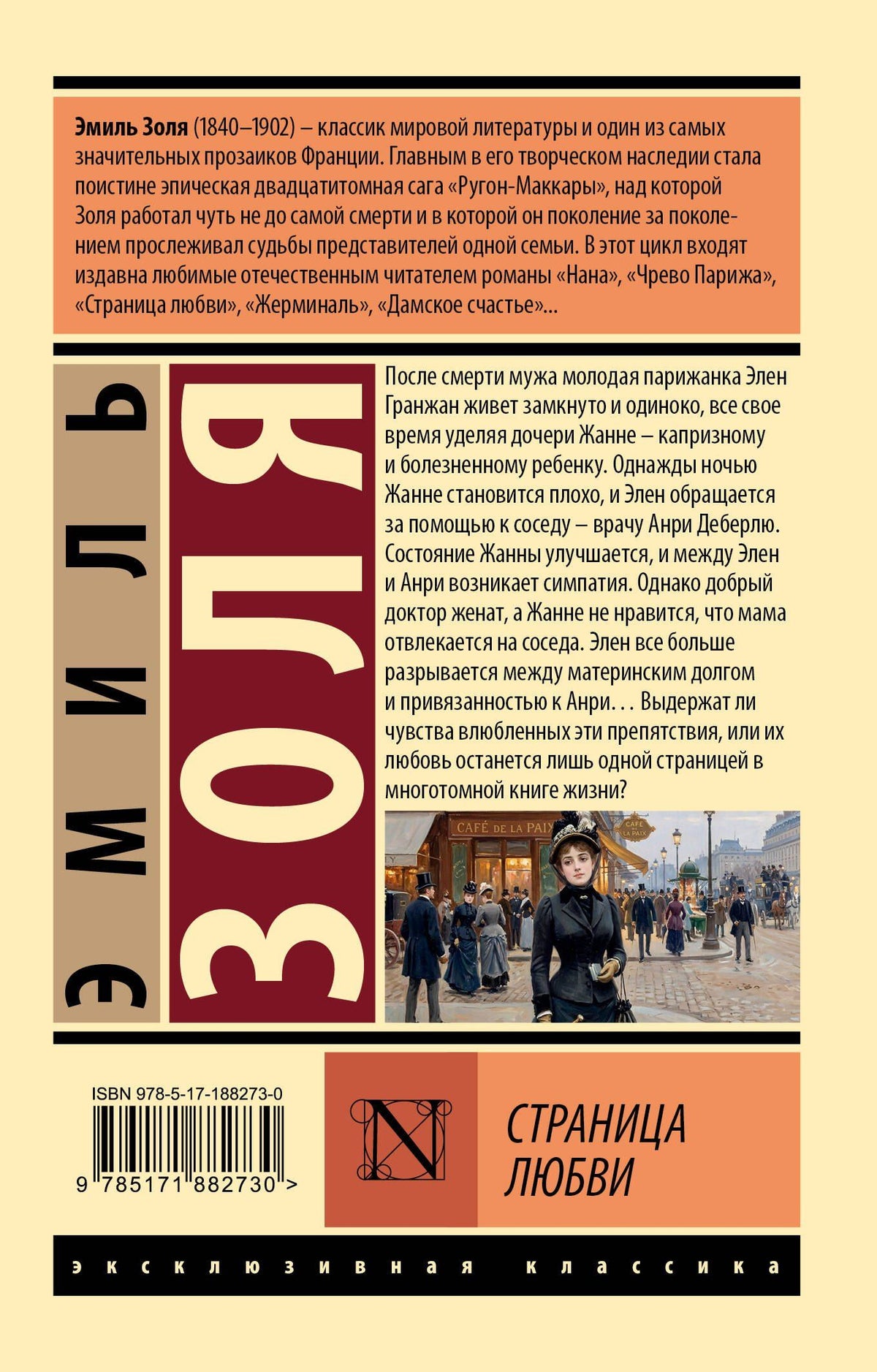 Эмиль Золя: Страница любви