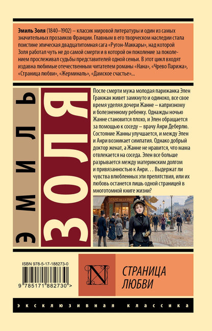 Эмиль Золя: Страница любви