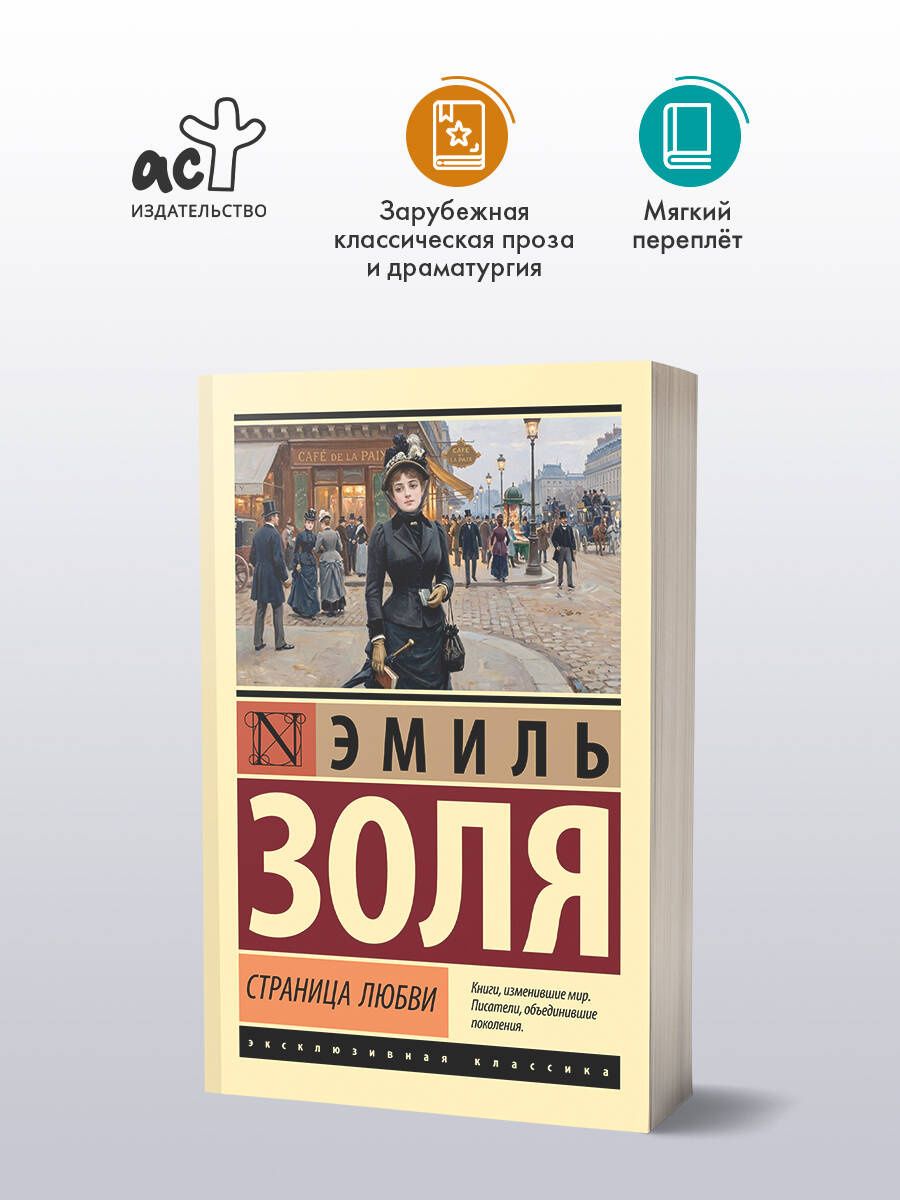 Эмиль Золя: Страница любви