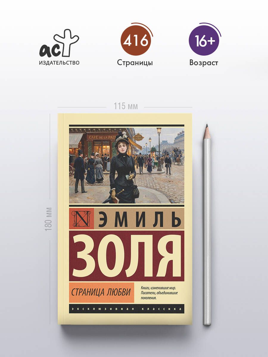 Эмиль Золя: Страница любви