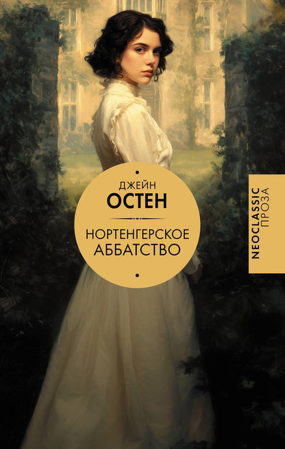 Джейн Остен: Нортенгерское аббатство (новый перевод)