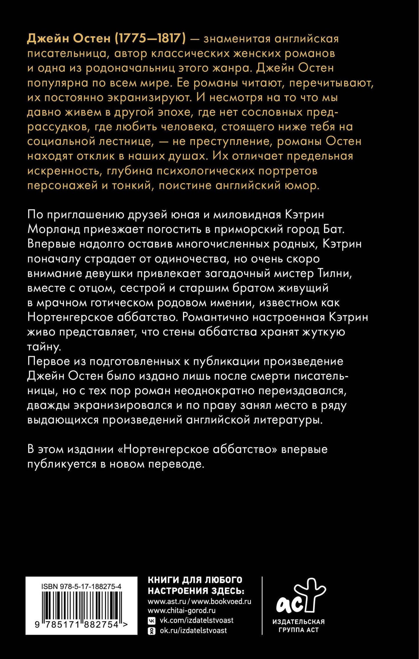 Джейн Остен: Нортенгерское аббатство (новый перевод)
