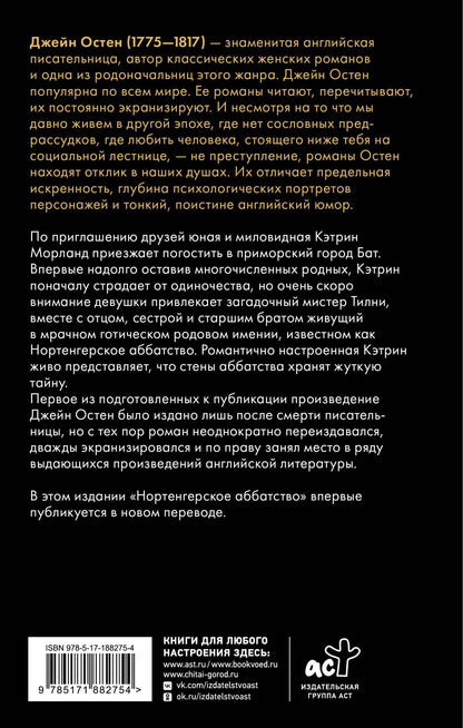 Джейн Остен: Нортенгерское аббатство (новый перевод)