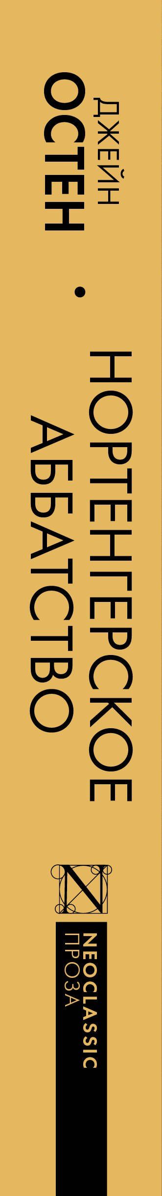 Джейн Остен: Нортенгерское аббатство (новый перевод)