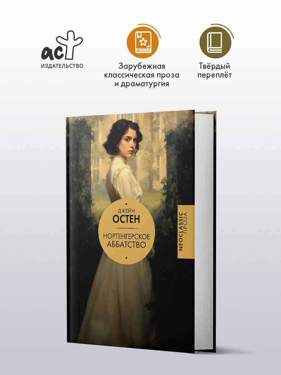 Джейн Остен: Нортенгерское аббатство (новый перевод)