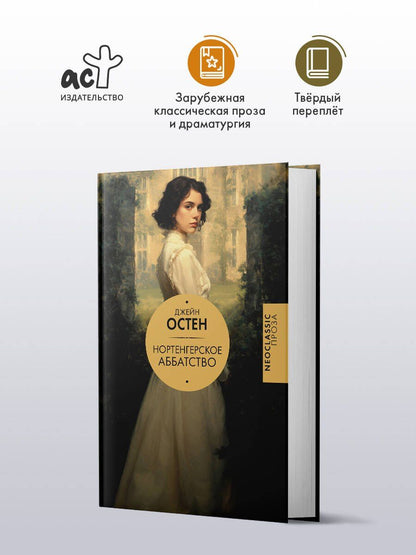 Джейн Остен: Нортенгерское аббатство (новый перевод)