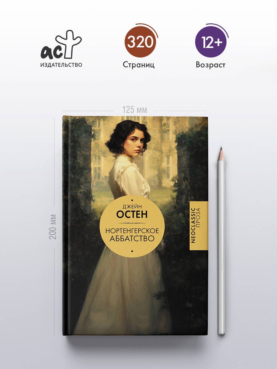Джейн Остен: Нортенгерское аббатство (новый перевод)
